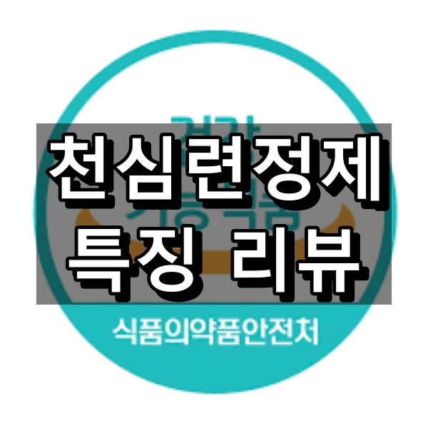 천심련정제 대표 이미지