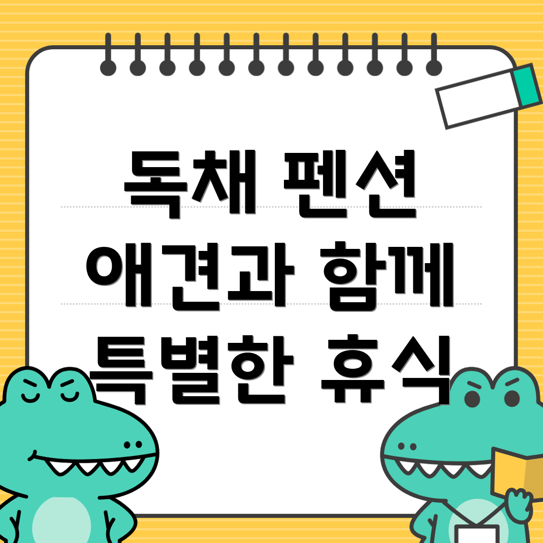 애견동반펜션
