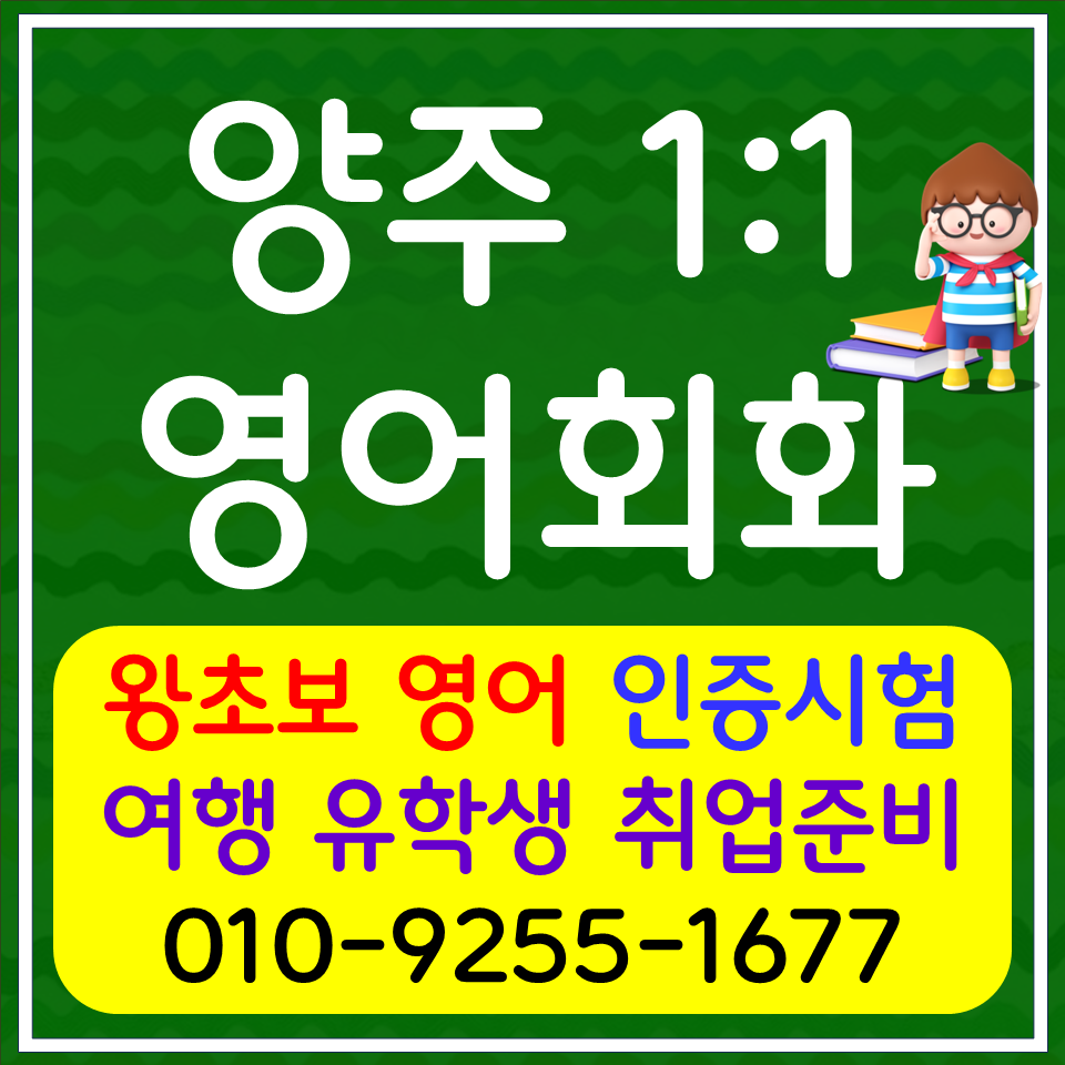  회천동 영어회화 옥정동 아이엘츠 토익 스피킹 오픽 영어과외 문법 독해 확실하게 기초부터