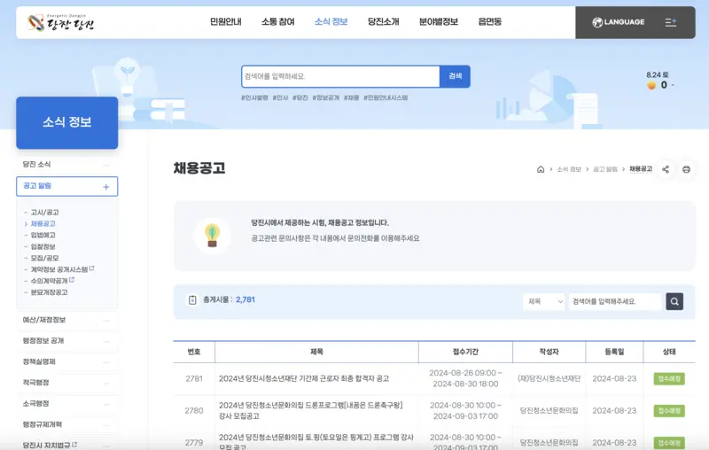 당진시청-채용공고-게시판-화면