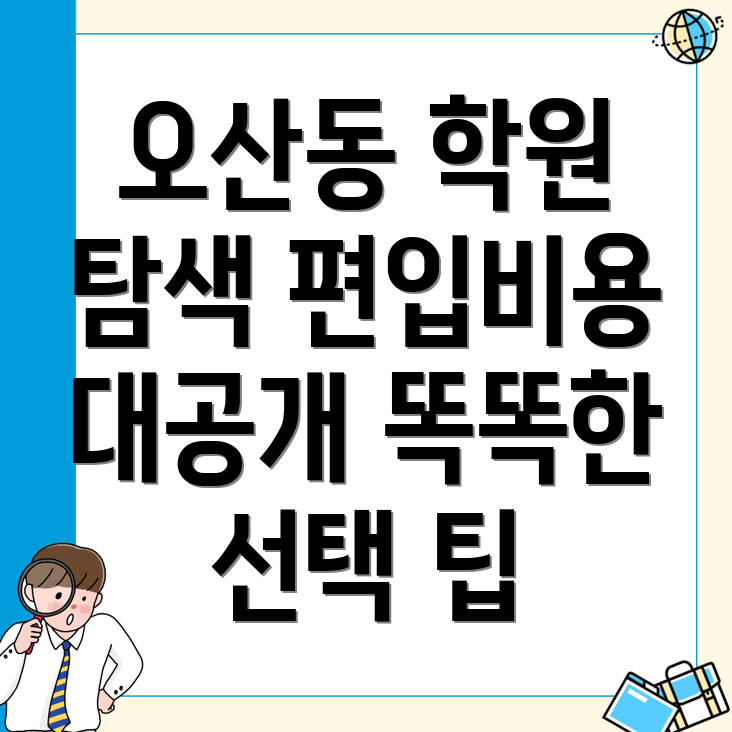 오산시 오산동 편입학원
