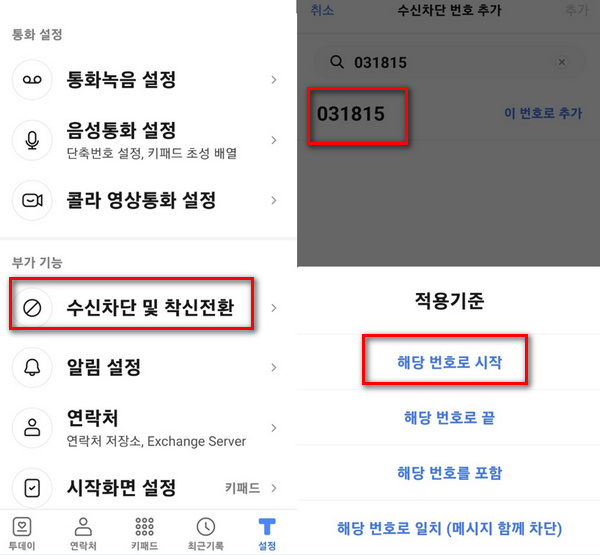 수신차단-번호등록