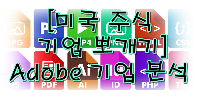  Adobe(어도비) 주가 분석