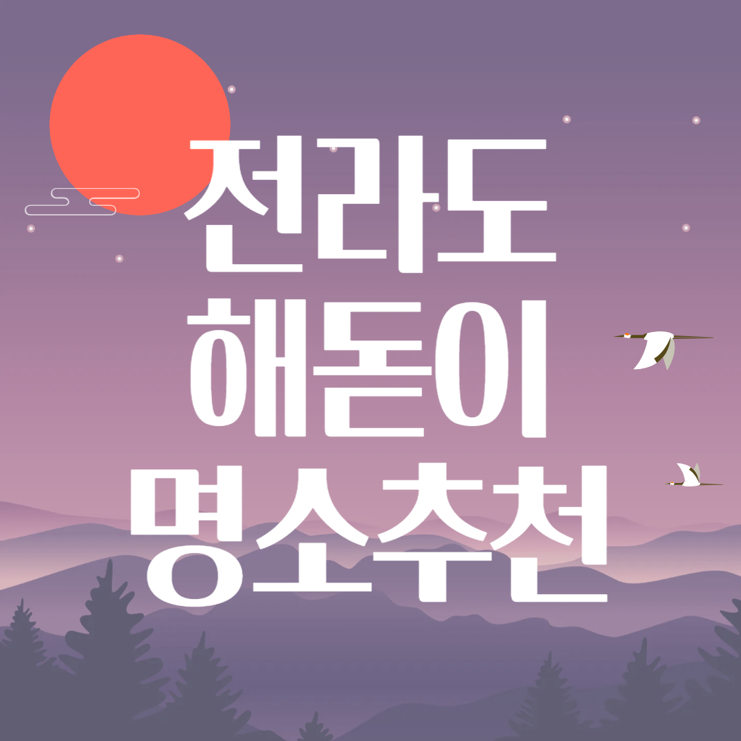 전라도 해돋이 새해 명소 추천 best5 ❘ 실시간 일출 일몰 시간표 ❘ 해 뜨는 시각