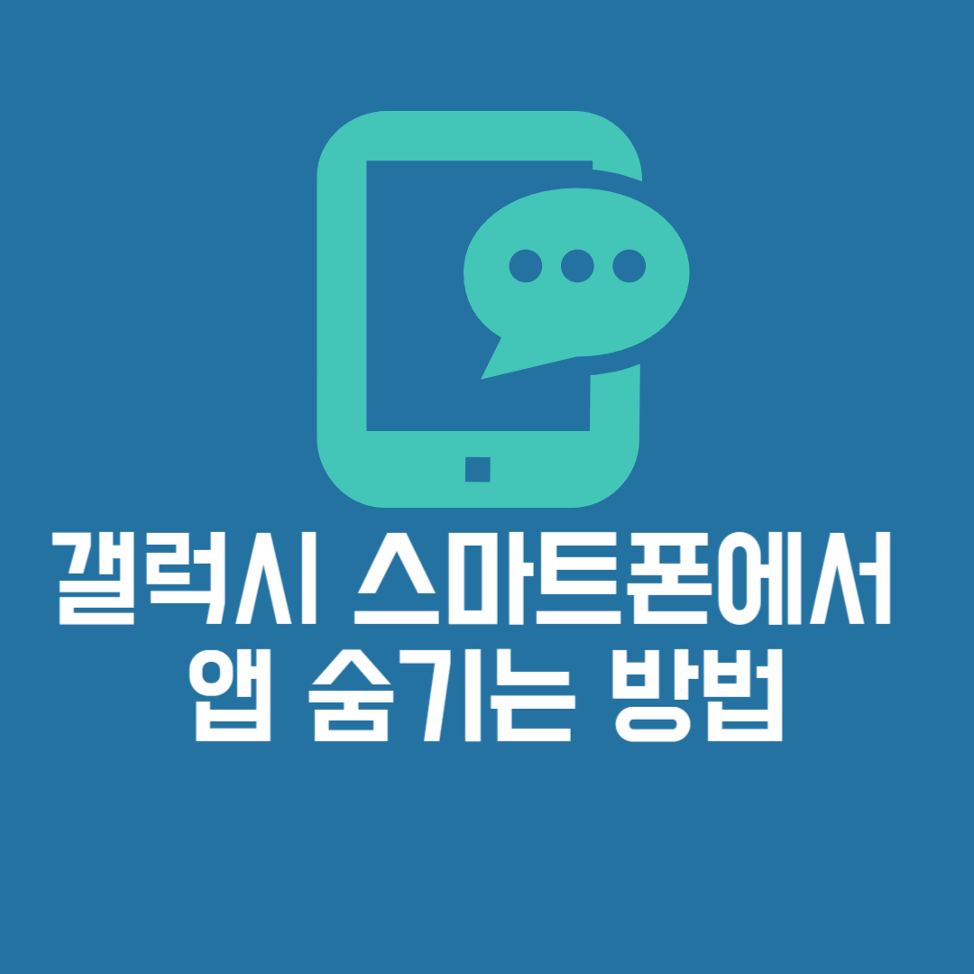 갤럭시 스마트폰에서&nbsp;앱 숨기는 방법