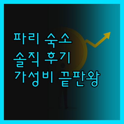 골든 호텔 파리 숙박 리뷰 가성비 최
