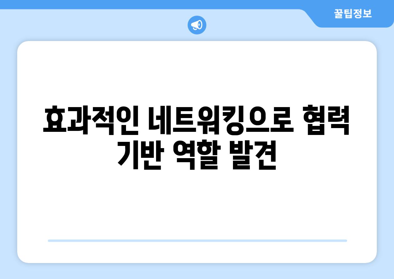 효과적인 네트워킹으로 협력 기반 역할 발견
