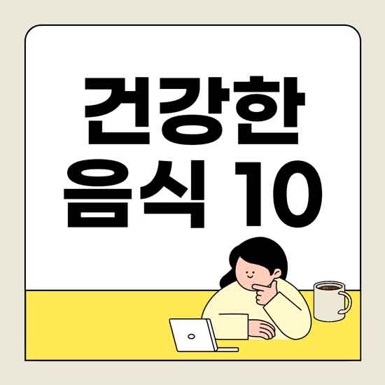 세계 유명 기관이 선정한 건강한 음식 TOP 10, 암·혈압·당뇨에 좋은 식품 총정리