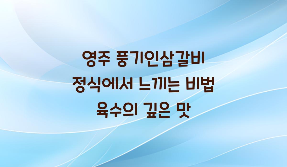 영주 풍기인삼갈비 정식