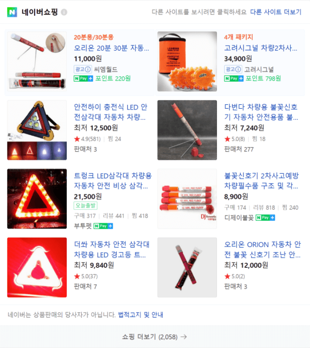 삼각대와 불꽃신호기 제품들 (출처-네이버쇼핑 검색)
