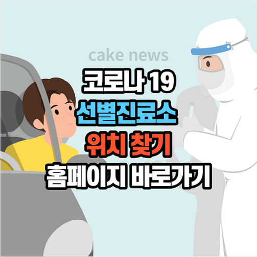 코로나19-선별진료소-병원-위치찾기-홈페이지-안내