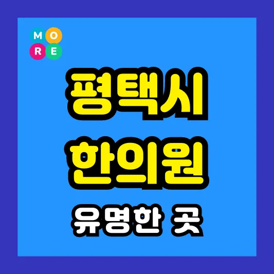 평택시 한의원 잘하고 유명한 근처 한방병원 List 4곳 추천 ❘ 도수치료, 추나요법