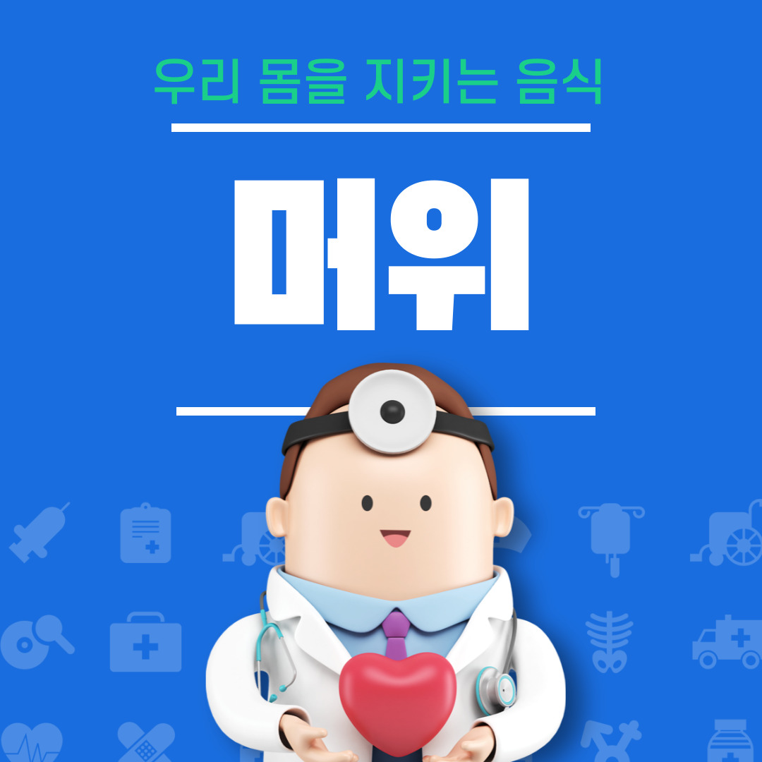 머위