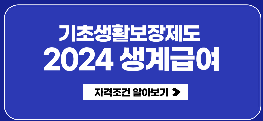 기초생활보장제도 2024 생계급여