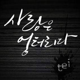  테이 (김호경) 사랑은... 엉터리다 듣기/가사/앨범/유튜브/뮤비/반복재생/작곡작사