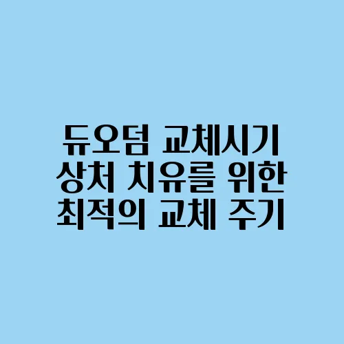 듀오덤 교체시기 상처 치유를 위한 최적의 교체 주기