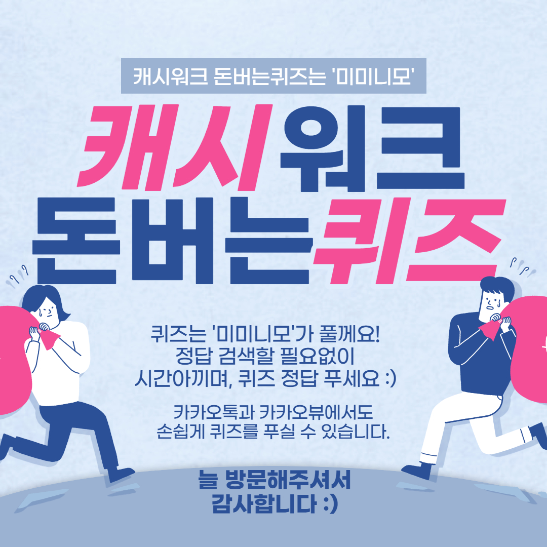  키토선생 닥터바리스타 방탄커피 캐시워크 돈버는퀴즈 정답 7월12일 9시30분