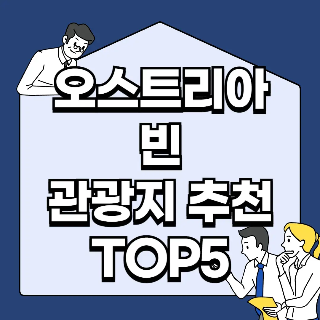 오스트리아-빈-관광지-추천-TOP5