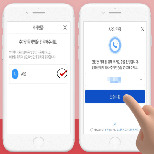 본인-확인을-위해-ARS-추가-인증-절차-필요