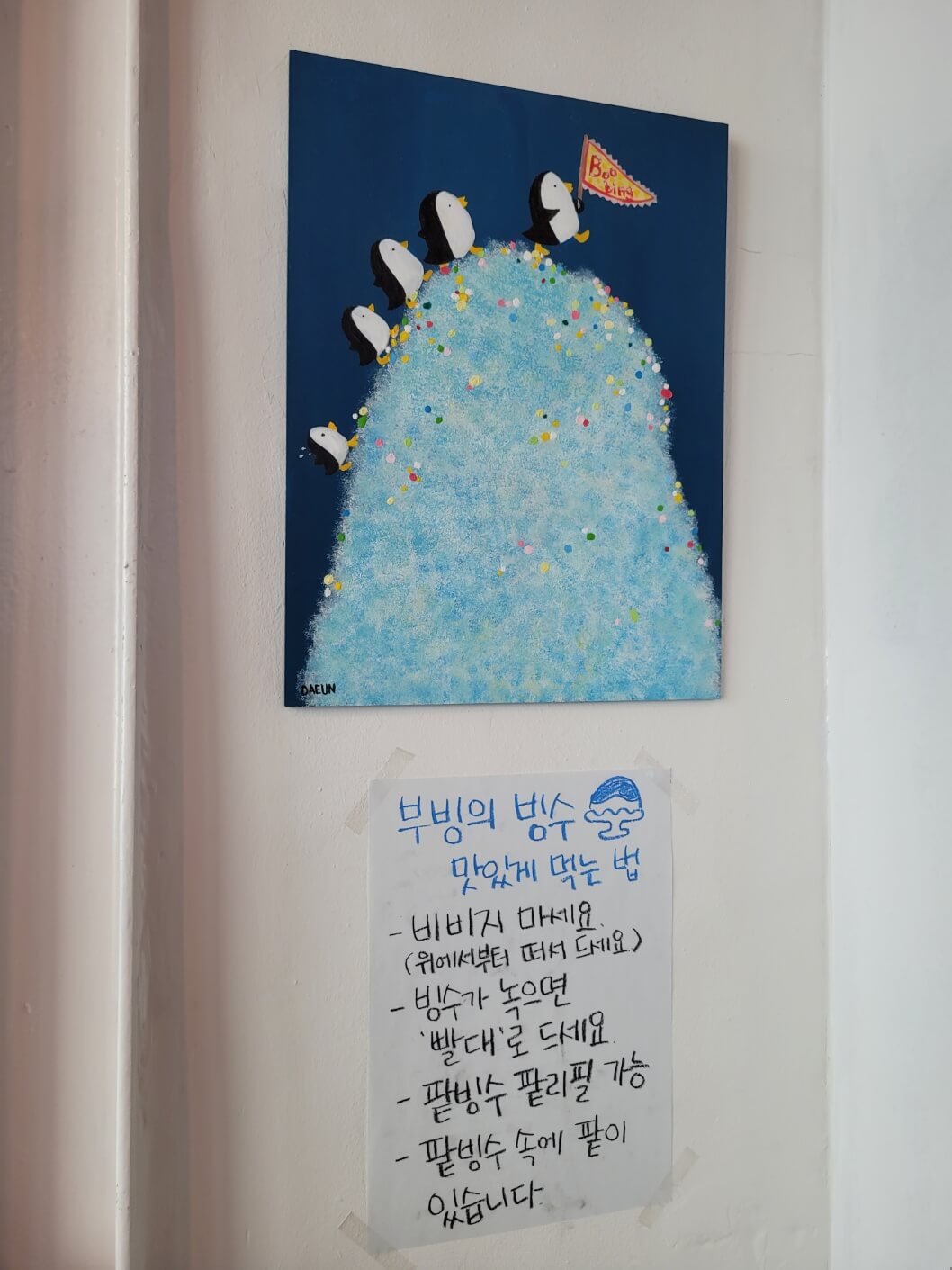 부빙 맛있게 먹는 법