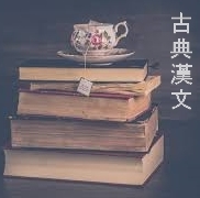 王延之孝(왕연지효) - 晉書 孝友列傳(진서 효우렬전)