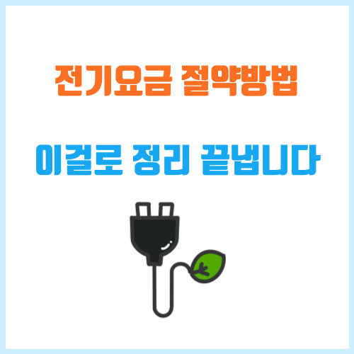 전기요금절약