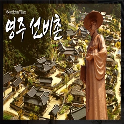  영주 선비촌, 한옥이 주는 예스러움을 느낄 수 있는 곳