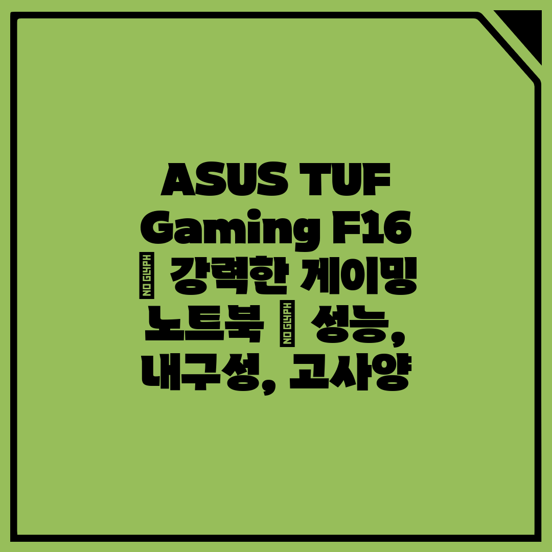 ASUS TUF Gaming F16  강력한 게이밍 노