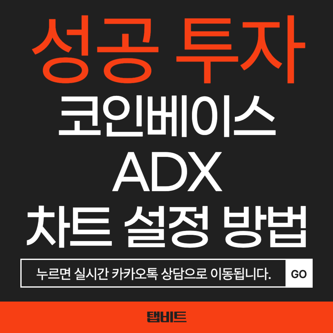 코인베이스 평균 방향성 지수