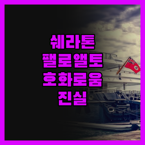 쉐라톤 팰로앨토 호텔에서 만나는 예상