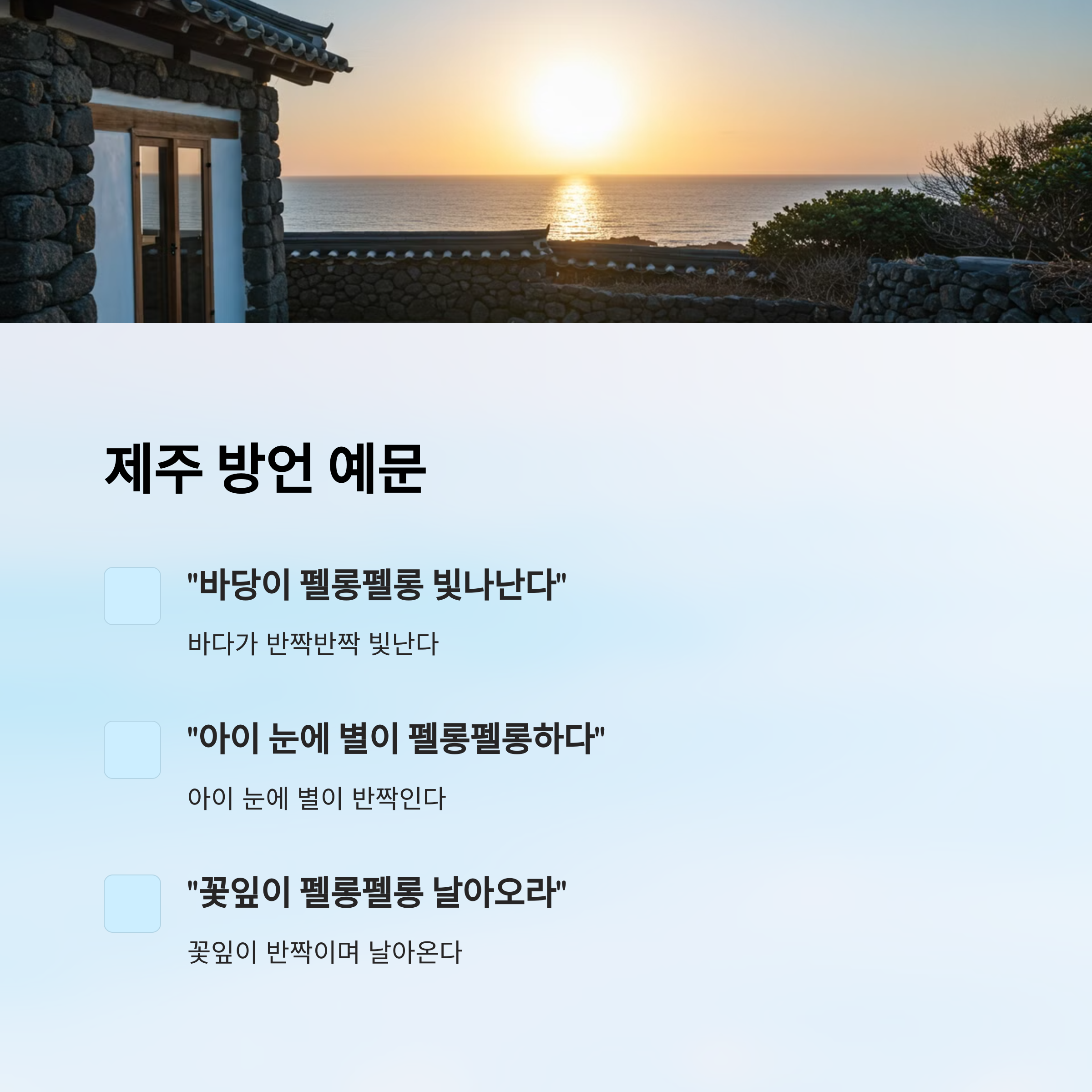 제주 방언과 함께 쓰는 예문
