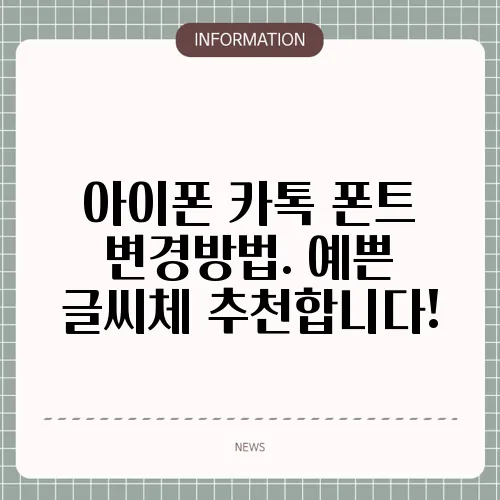 아이폰 카톡 폰트 변경방법. 예쁜 글씨체 추천합니다!