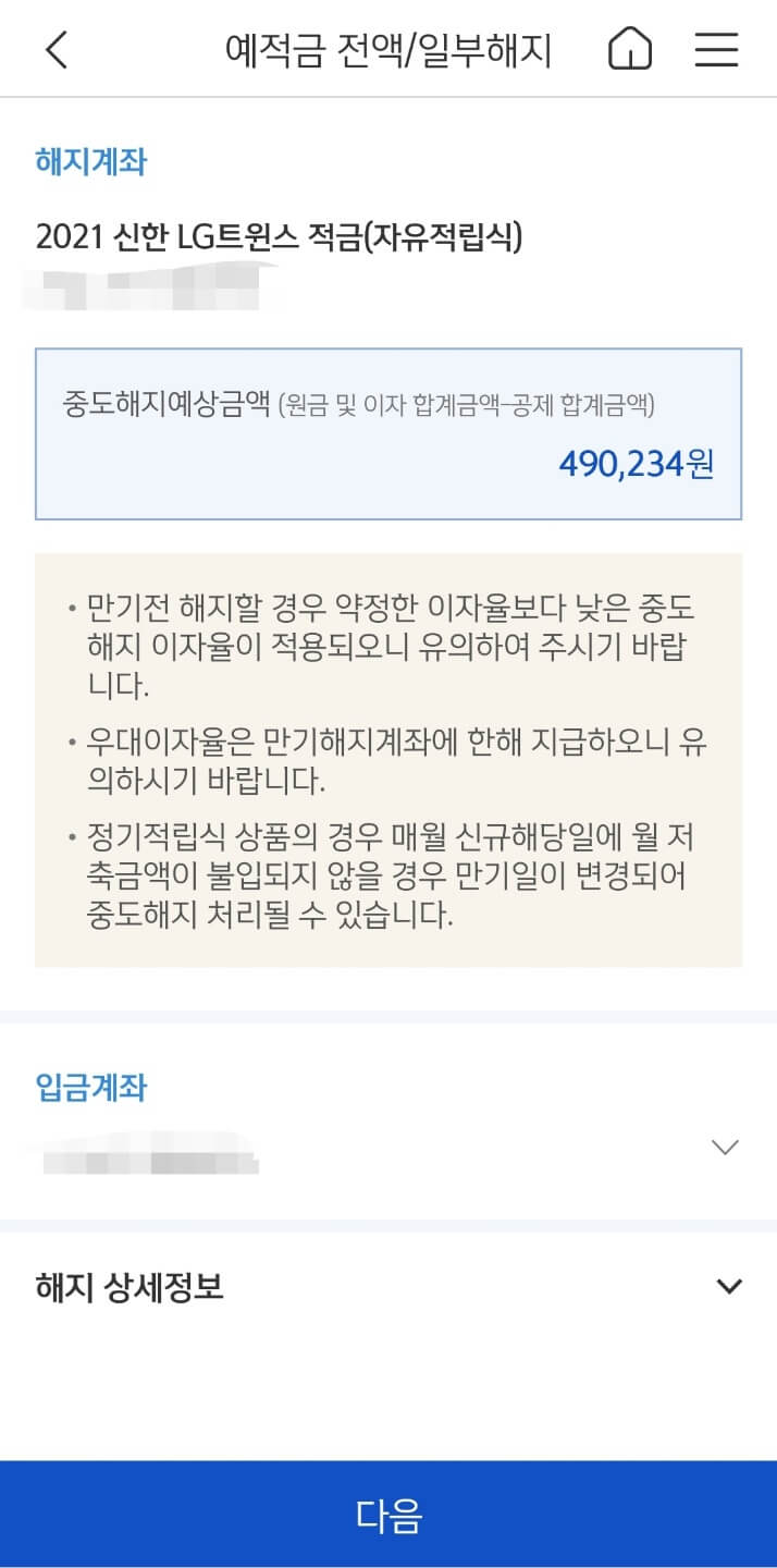 신한은행-예적금-해지하는방법