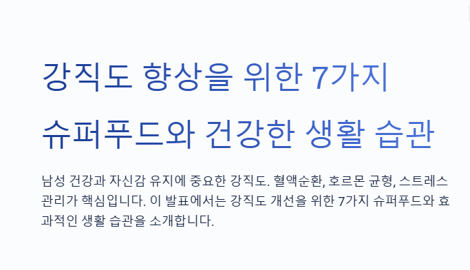 강직도에 좋은 음식 7가지&amp;#44; 남성 건강을 높이는 비결