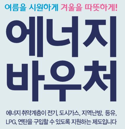  12월 31일까지 꼭 신청해야 하는 난방비 지원 - 에너지 바우처