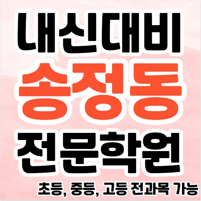  울산송정동 수학학원 고등 중등 초등 송정동 영어학원 중학생 영수학원 추천