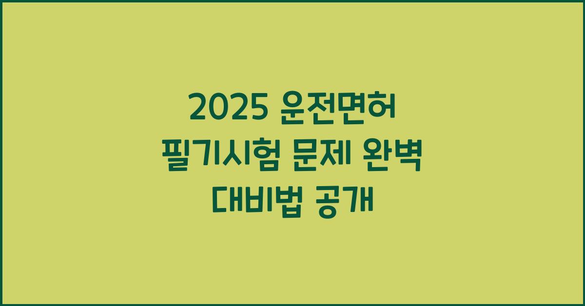 2025 운전면허 필기시험 문제