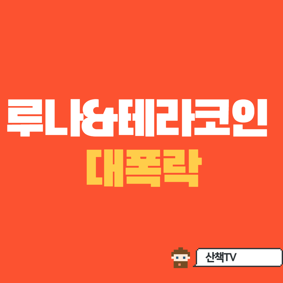  [루나코인 ] 5일동안 10만원에서 7천원으로 급락,  도대체 무슨일이?