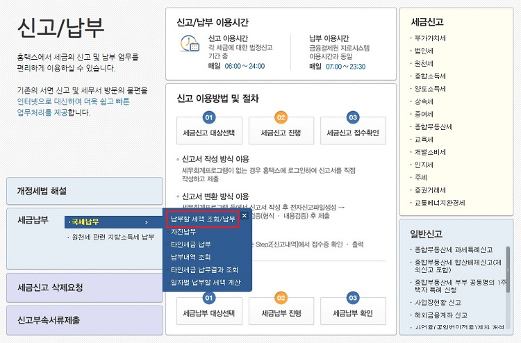 국세납부-납부할-세액-조회-납부-메뉴-클릭