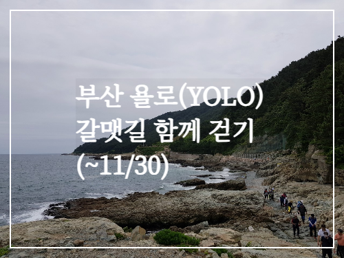  부산 욜로(YOLO) 갈맷길 함께 걷기(~11/30)/2023 하반기 갈맷길 함께 걷기