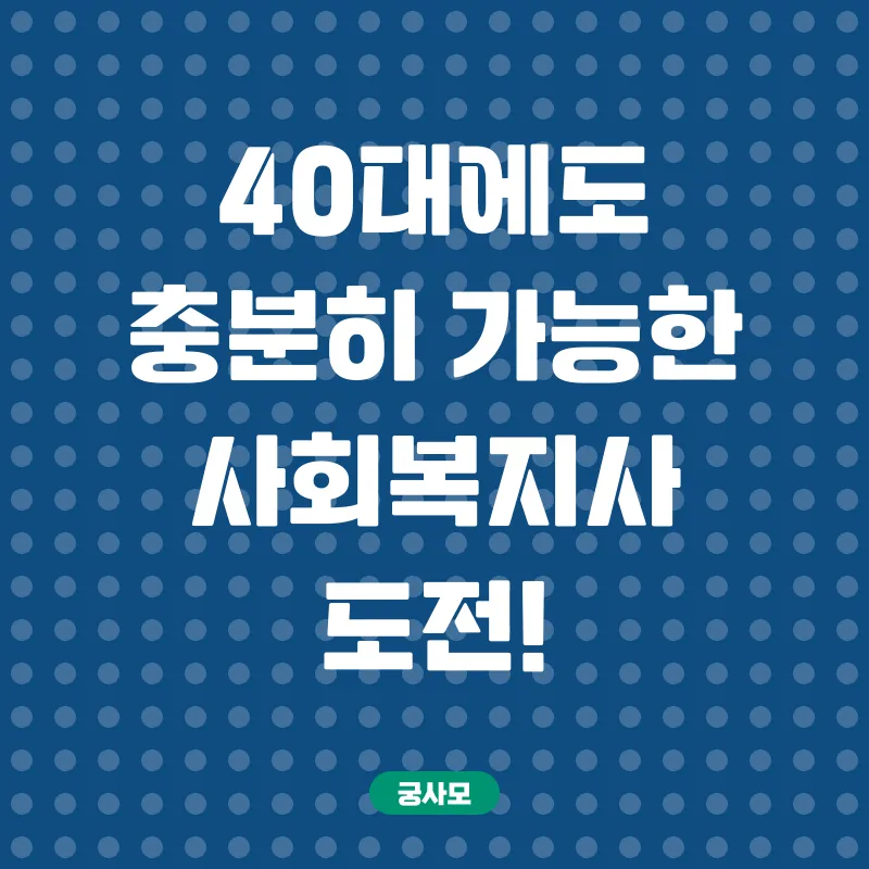 사회복지사자격증취득_1