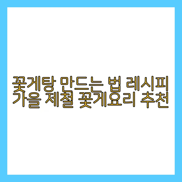 꽃게탕 만드는 법