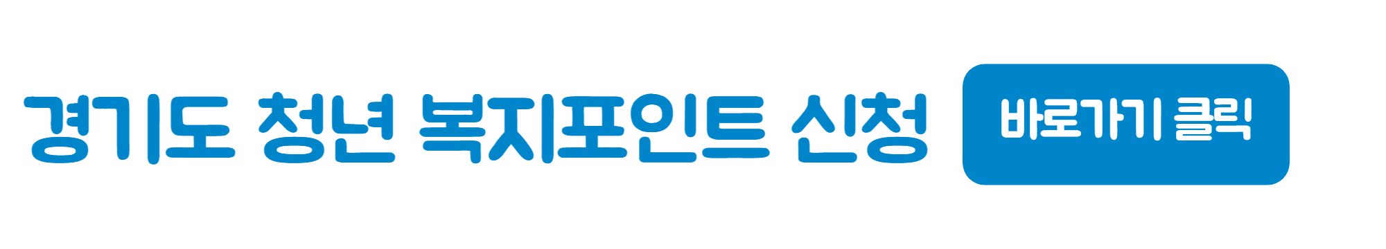 경기도-청소년-복지-포인트