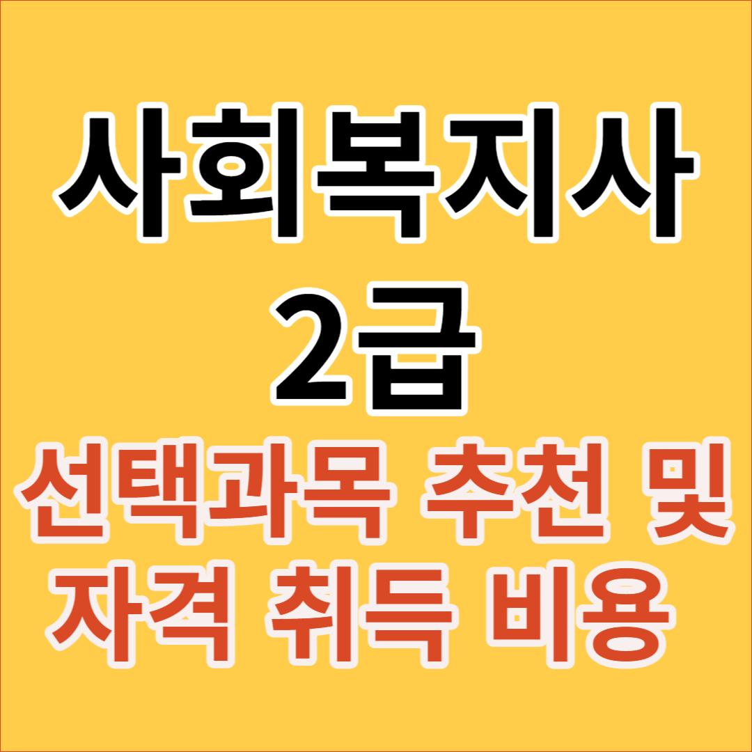 사회복지사 2급 선택과목 추천 및 자격 취득 비용