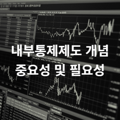 내부통제제도 개념 중요성 및 필요성