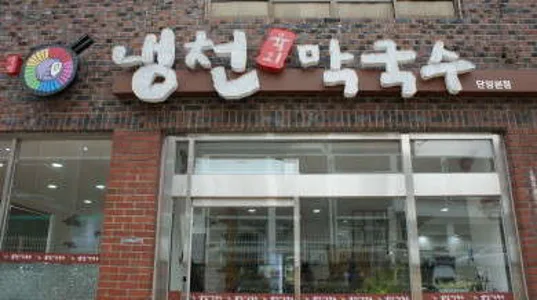 단양 냉천막국수 식당