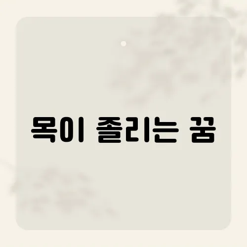 목이 졸리는 꿈, 고통 끝의 해방?