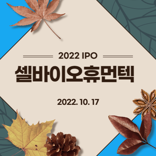  [2022년 IPO 예비심사기업] 셀바이오휴먼텍(Cell Bio Human Tech Co.,Ltd)