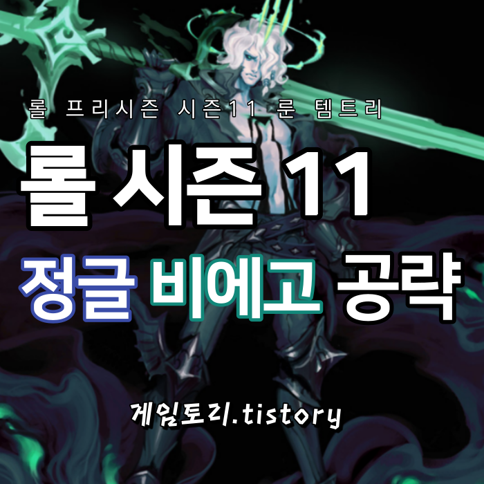  롤 시즌11 정글 비에고 룬 템트리 스킬트리 추천