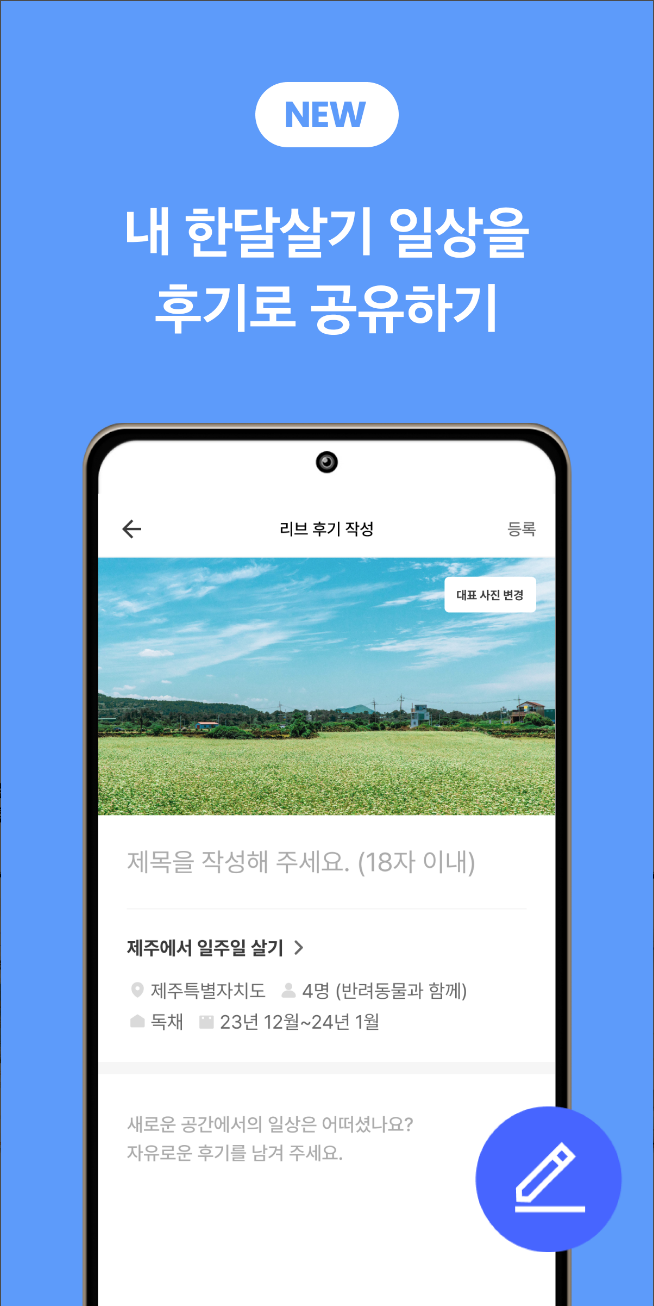 한 달 살기 필수 어플: 리브애니웨어로 일정, 예산, 목표를 한 번에 관리, 한달살기, 반달살기, 일주일 살기, 강원도, 제주도, 남해, 태국 치앙마이 5 리브애니웨어, 한달살기, 한달살기, 반달살기, 일주일 살기, 강원도, 제주도, 남해, 태국 치앙마이